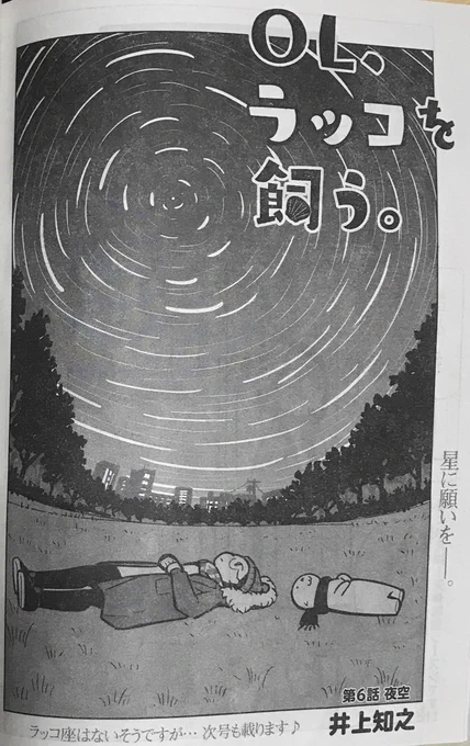 本日発売「ヤングアニマル」にて、
「OL、ラッコを飼う。」掲載です。
是非読んでみて下さい!

今回は「夜空」

昔、友達数人でダラダラ夜空を眺めていたら、星ってこんなに綺麗なんだなぁと思いました。
自分一人だと、そんなにじっくり眺めなかった気がします。
#ヤングアニマル
#OLラッコを飼う 