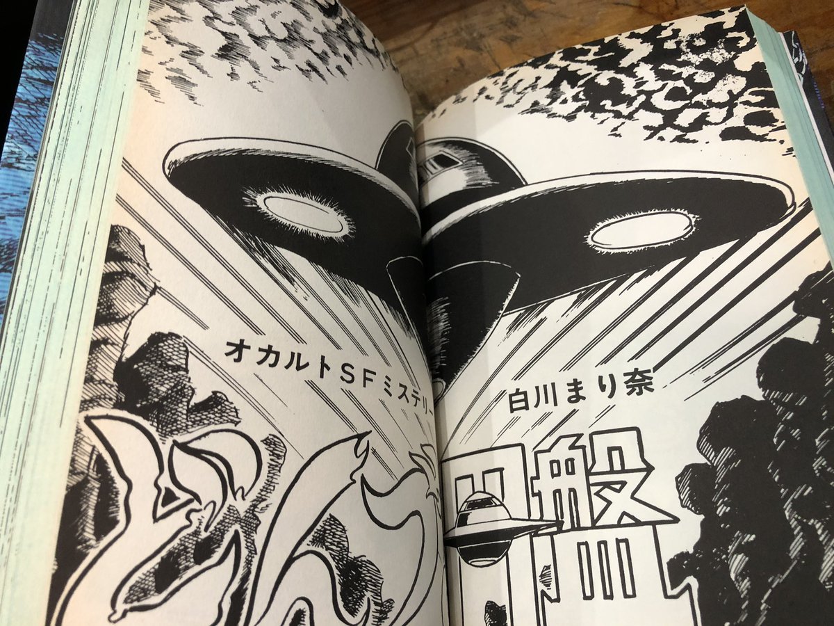 白川まり奈 侵略円盤キノコンガ 白川まり奈 / 侵略円盤キノコンガ - 書肆鯖【ショシサバ】