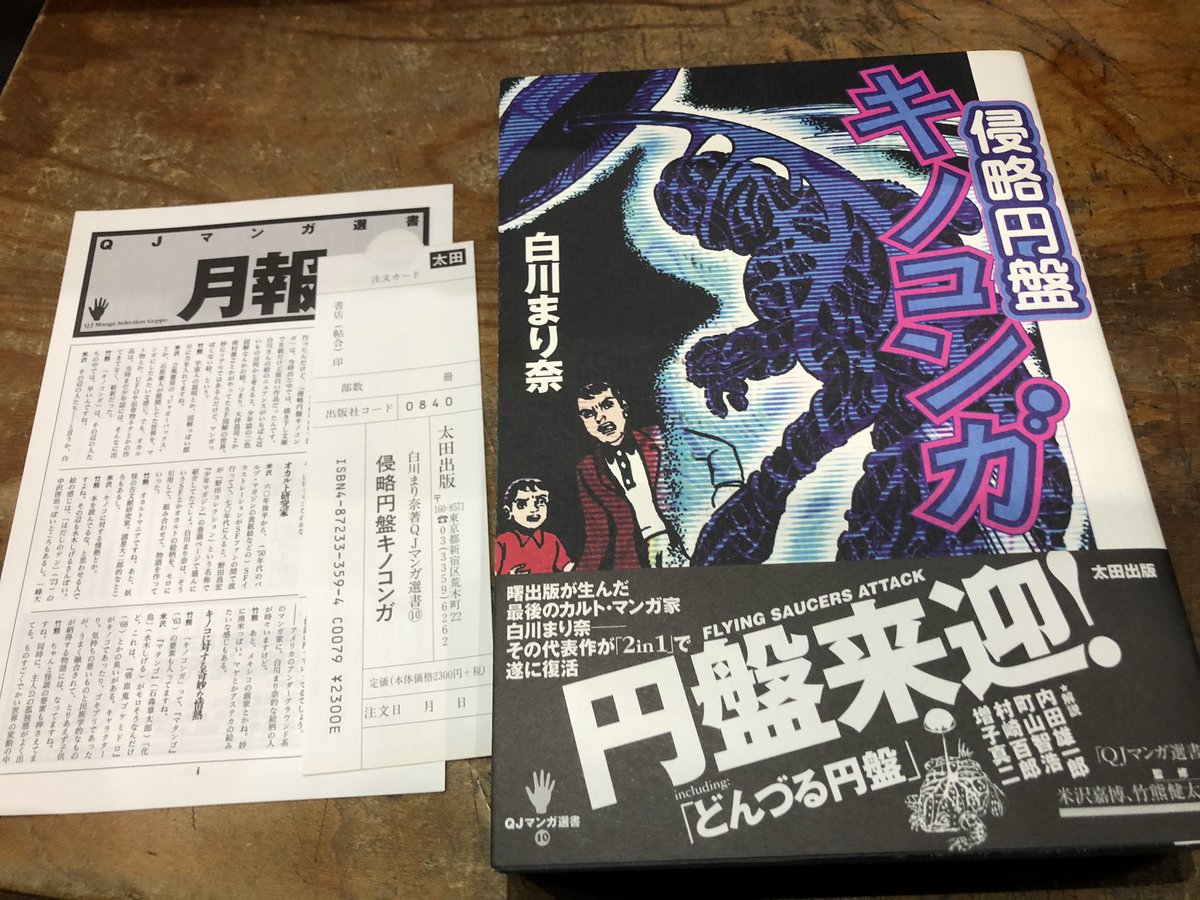 白川まり奈先生の「侵略円盤キノコンガ」を店頭に。この扉絵の原画を