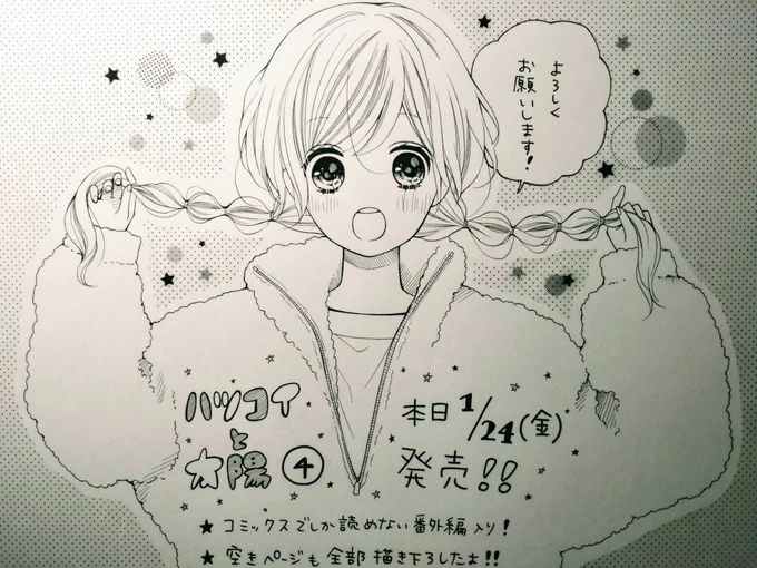 【お知らせ】
1/24㈮、ハツコイと太陽4巻発売されました!☀✨
本編、描き下ろし番外編や読み切り「きみに愛を花束を」も収録!
またペーパーは、
幕張蔦屋書店様限定、TSUTAYA様限定、通常ペーパーの3点です!
必ずついているとは限らないので、欲しい方は書店様にご確認してからご購入ください? 