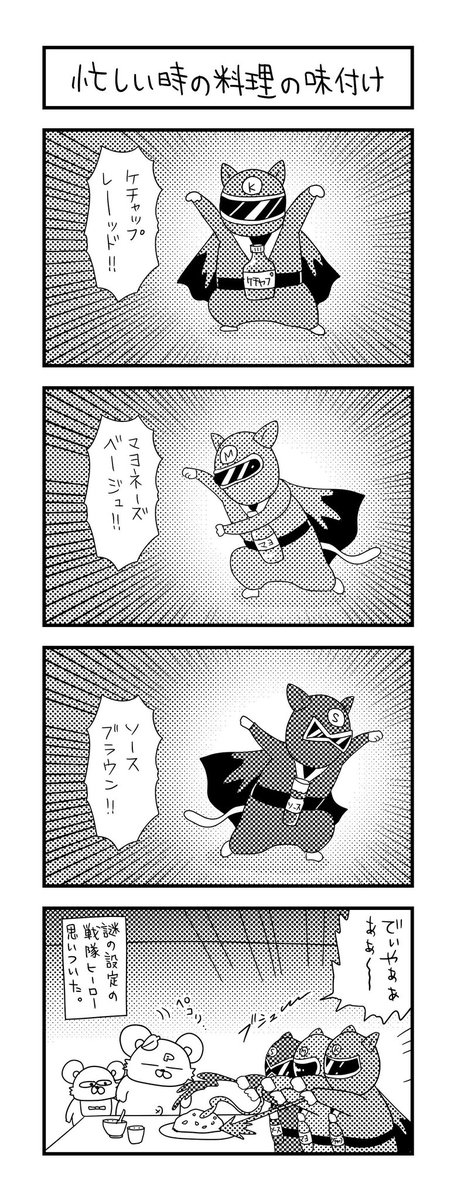 どうでもいい妄想。  #ズボラ主婦 #育児 #あるある #子育て #漫画 #4コマ #思ってたんとちがう育児 #育児ノイローゼ #育児漫画 #4コマ漫画  #戦隊ヒーロー #手抜き料理 #味付け 