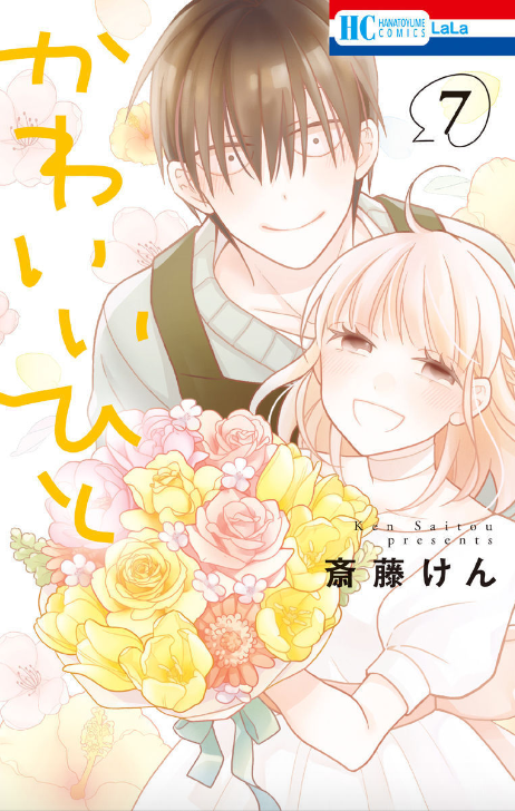 【LaLa3月号本日発売!】
「#天堂家物語」by #斎藤けん

亡き梶原から資料を受け継いだ
元記者の黒田は天堂家の事を探る。
立花と共に操との面会に備えるらん。
いよいよ雅人と操の許へ向かうが--。

大ヒットキュートフルラブコメディ
「#かわいいひと」感動の最終HC⑦巻
大好評発売中です! 