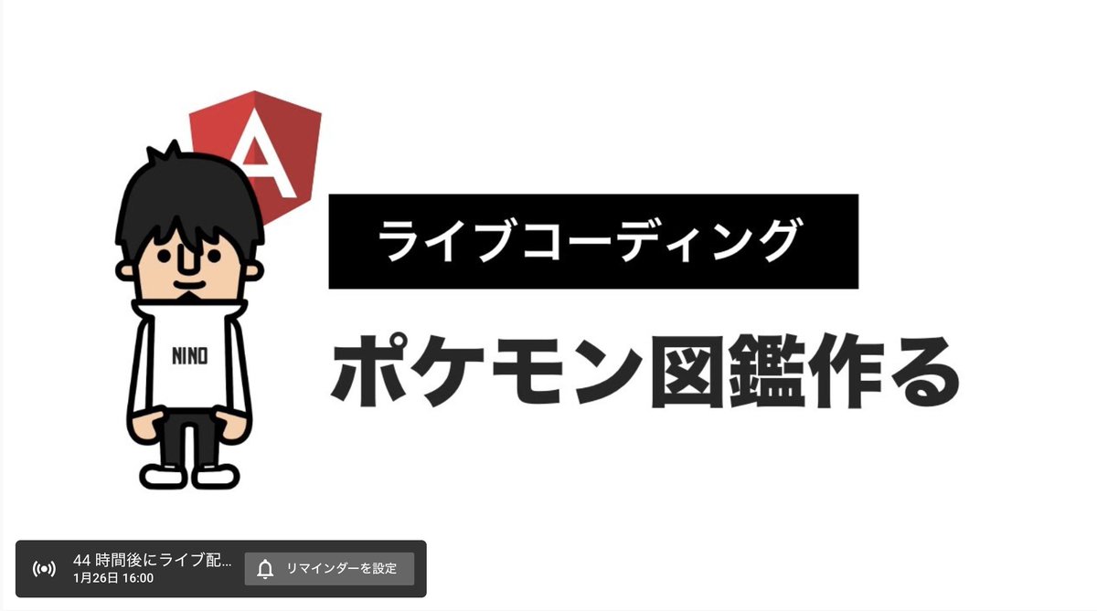 Daichi Ninomiya ポケモン図鑑 をライブコーディングで作ります 1月26日 日曜 16 00 17 00 ざっくりangularの世界観を知りたい方は是非ご参加ください ポケモン図鑑関係ない質問でもokです T Co Xpylkfhvlq T Co Dbn8ljog4x