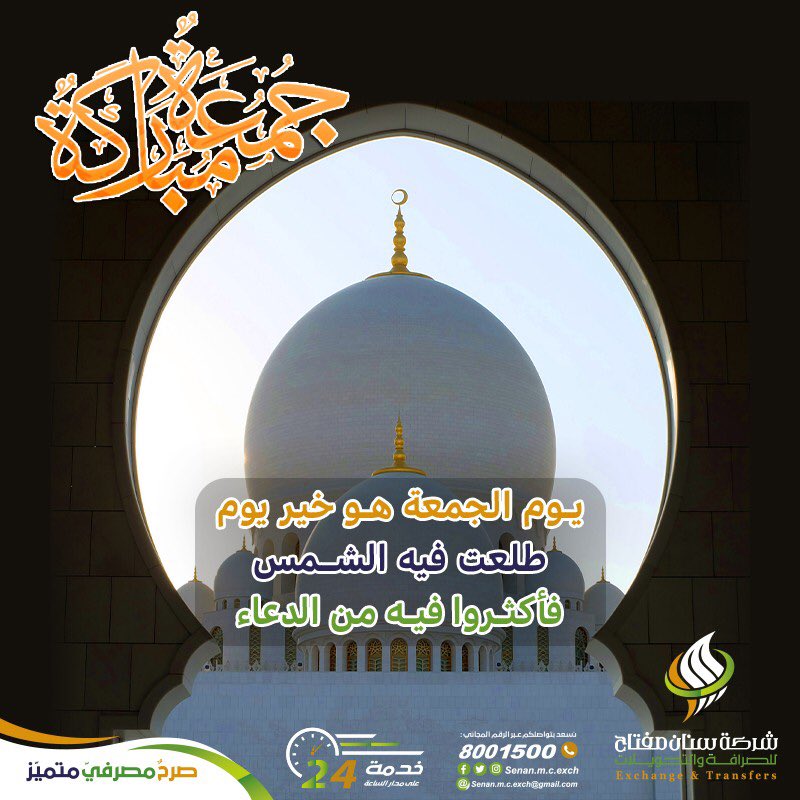 Senan_m_c_exch's tweet photo. #جمعة_طيبة 
#شركة_سنان_مفتاح_للصرافة_والتحويلات
#صرح_مصرفي_متميز https://t.co/MhdleDskvP