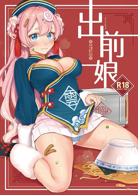C97(冬コミ)新刊『出前娘』のDL販売を開始しました!オリジナルチャイナっ子のえっちブック、全ページフルカラーです。

FANZA:https://t.co/NpYXWpYz8T
DLsite:https://t.co/YWBaqI96Ep

紙媒体でお求めの方はこちら🍈https://t.co/OAQjNC1pbG 