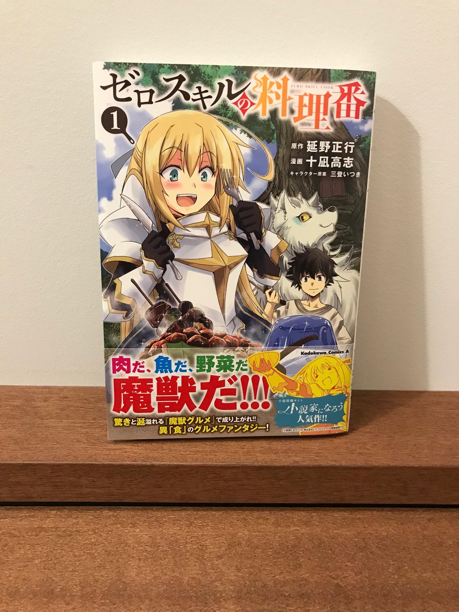 延野正行 ６月 最強ハンター ゼロスキルの料理番３ 同時発売 新刊情報 ゼロスキルの料理番 1 角川コミックス エース T Co N4tnj7iose 公式様から宣伝があったのでご報告申し上げます 2 月4 日にコミカライズ版がついに発売