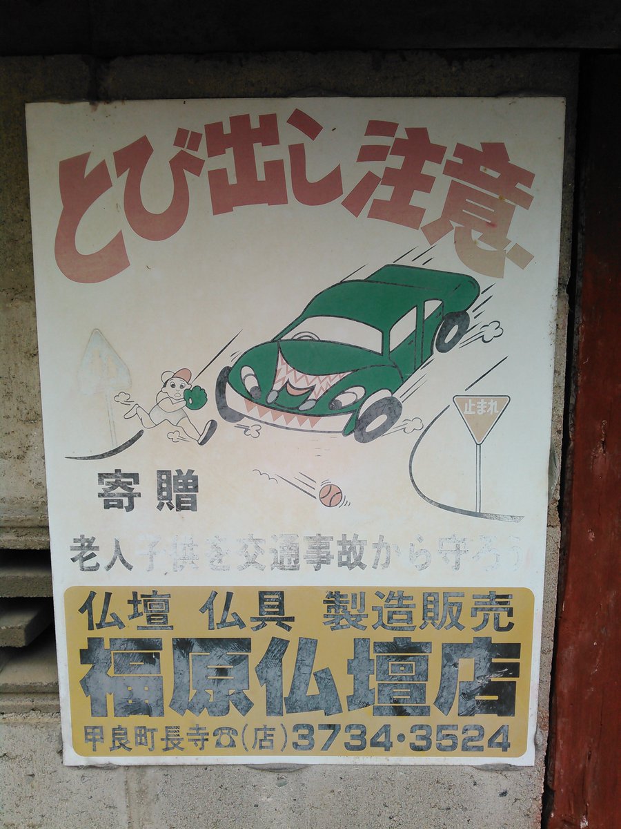 ビバ昭和な野球少年の飛び出し注意看板、近江八幡市、東近江市（八日市