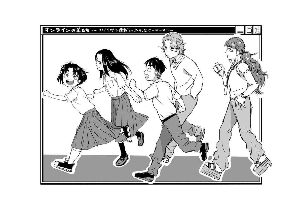 ふらっとヒーローズさんで「オンラインの羊たち」のリバイバル連載がはじまりました!
平成のインターネットでワクワクしたりボロボロになったりする少年少女の思い出漫画です?
ぜひこの機会に読んでみてくださいね~!
#オンラインの羊たち #ふらっとヒーローズ