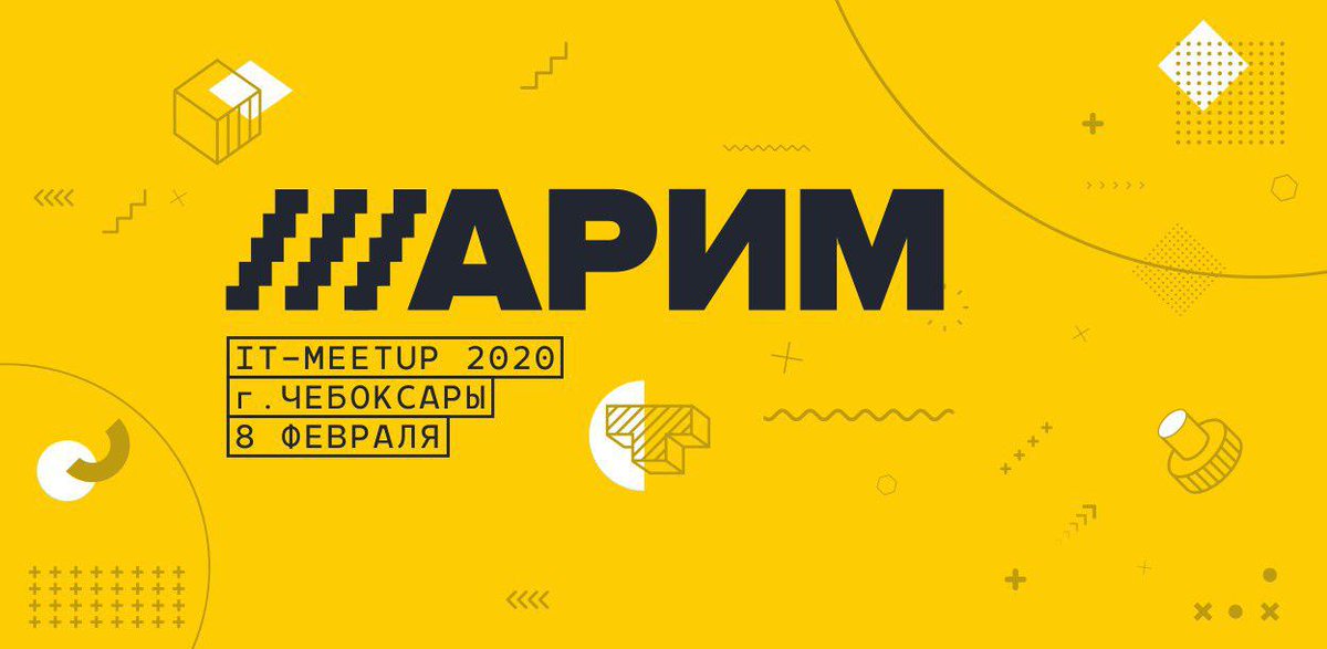 pismenny's tweet photo. Друзя и коллеги, 8-го февраля в #cheboksary проводим IT #meetup "Шарим". 

Делимся тем, в чём разбираемся.

За название спасибо @Aciden !

Вход свободный, но регистрируйтесь обязательно, так-как места ограничены.

Программа подробнее –
https://t.co/800JIHCXuE https://t.co/14L7YrU2Fj