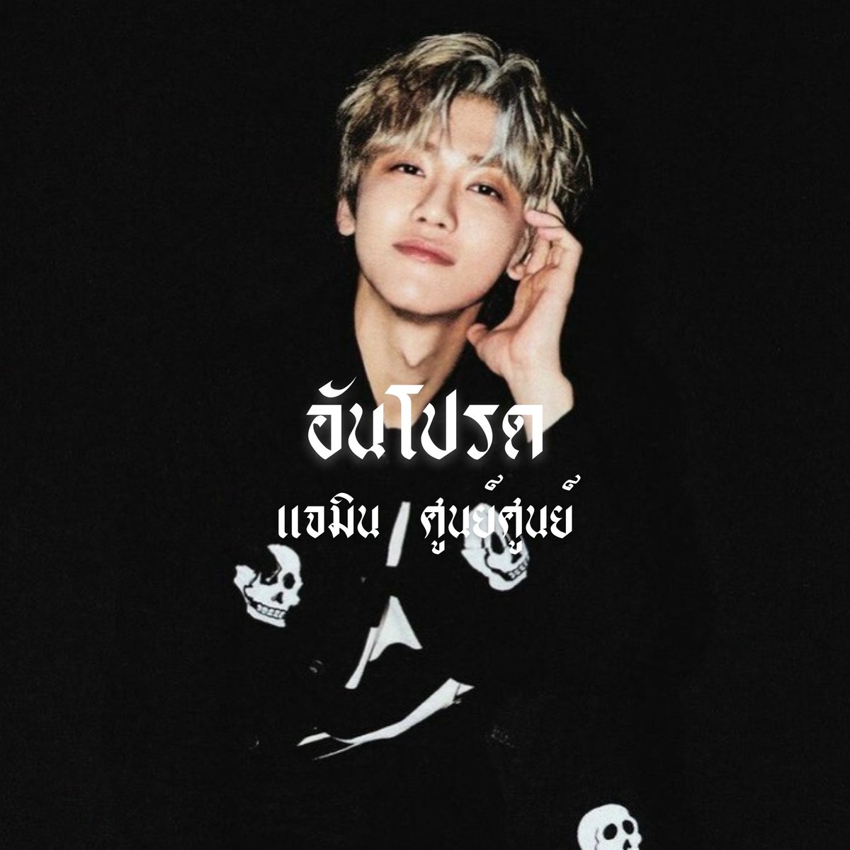 อันโปรด close tweet media