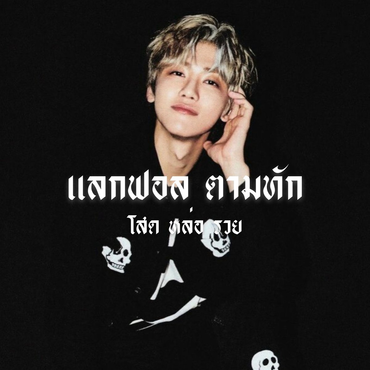 —; 𝖂𝖊 𝖌𝖔𝖙 𝖙𝖍𝖆𝖙 𝖇𝖔𝖔𝖒! 🤺

Hi guys! I'm ෆ aunproad ( อันโปรด ) ෆ today I gonna do ˓ ตามทัก 𝐚𝐧𝐝 แลกฟอล ˒ 🏴‍☠️with you guys , Just retweet I will greet to your mention. 📼

—; ยพท. rt ตามทักครับ 🏁