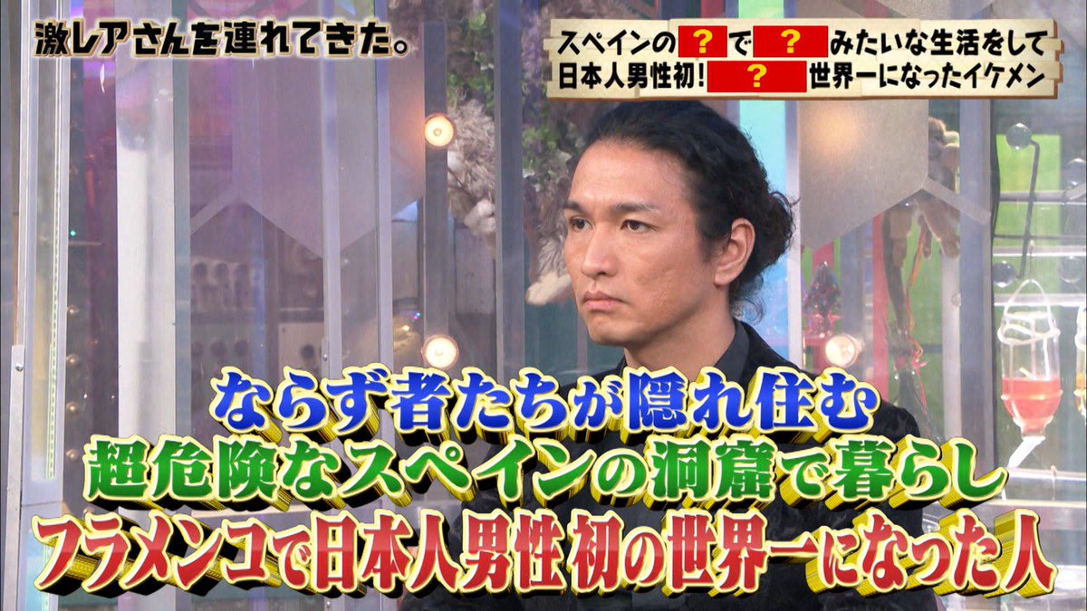 ならず者たちが隠れ住む超危険なスペインの洞窟で暮らしフラメンコで日本人男性初の世界一になった人 激レアさん Togetter ならず者たちが隠れ住む超危険なスペインの洞窟で暮らしフラメンコで日本人男性初の世界一になった人 激レアさん Togetter