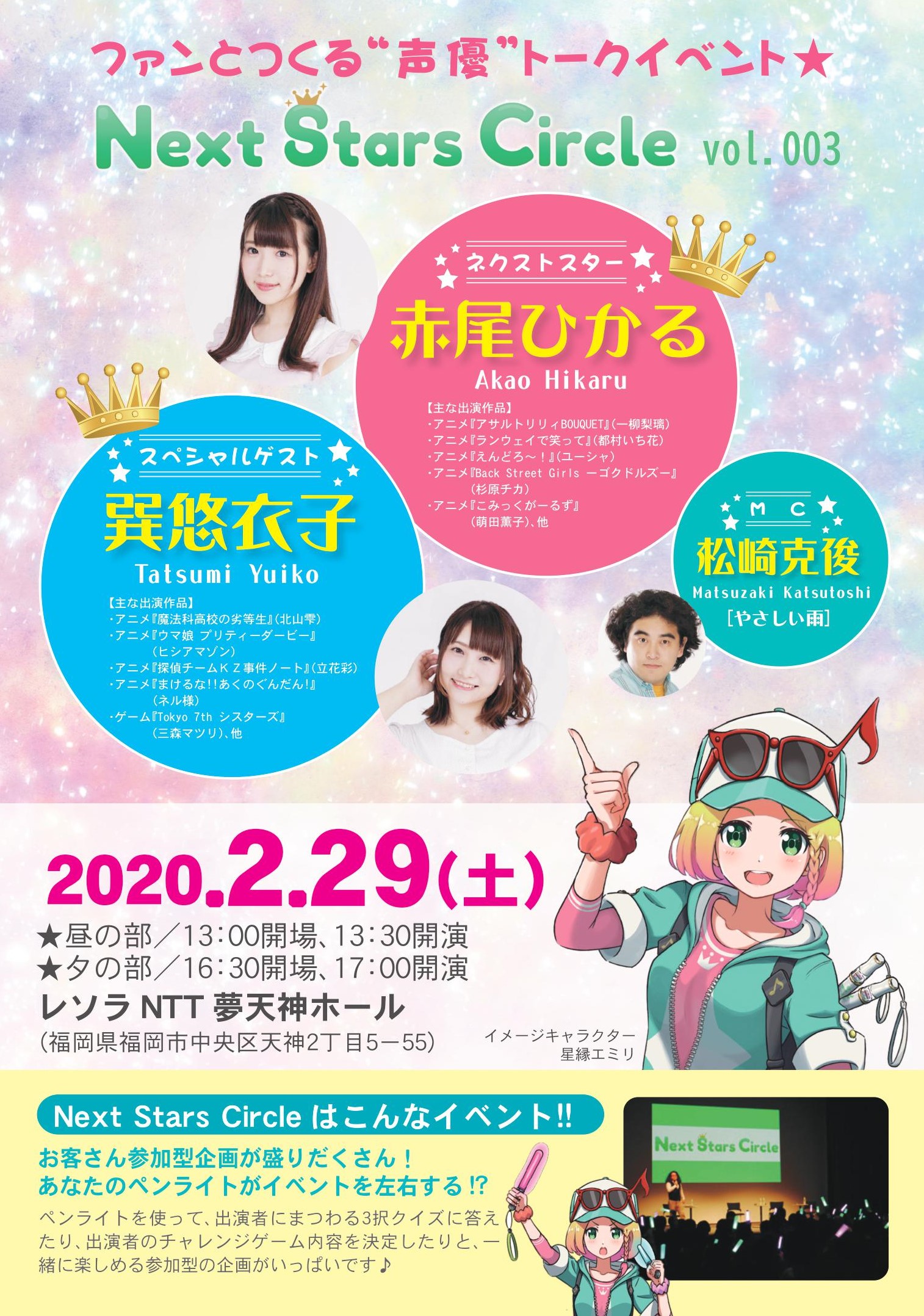 声優イベント Next Stars Circle ネクスタ Next Stars Circle Vol 3 お客さん参加型企画がいっぱい ファンとつくる声優トークイベント 2 29 土 昼夕2回公演 内容が異なります 詳細 T Co Yucjewvpgl チケット発売中 T