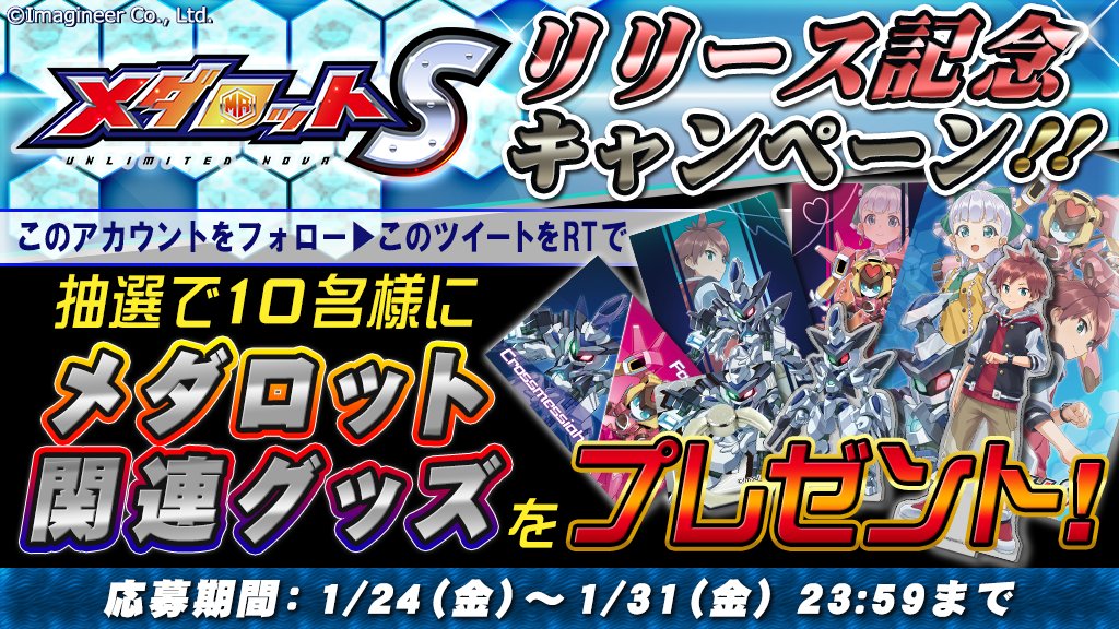 medarot_S's tweet photo. 【フォロー＆RTキャンペーン】「メダロットS」リリース記念キャンペーン実施！
当アカウントをフォロー＆こちらのツイートをRTで「メダロット関連グッズ」いずれかを抽選で合計10名様にプレゼントします！
#メダロット #メダロットS https://t.co/9MCCD67GgR
