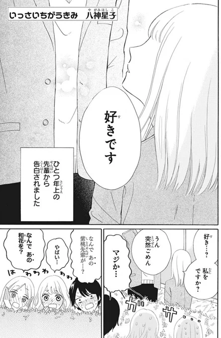 ?LaLa3月号発売中?

\ラブコメのニュースター本誌初登場✨/
「#いっさいちがうきみ 」#八神星子

1歳上の先輩に告白された和花。
とりあえずお友達から始めるけど⁉

見た目は犯罪、中身はピュアピュア?
かみあってるようで
全然かみあってない2人のラブコメを
ぜひチェックしてみてください? 