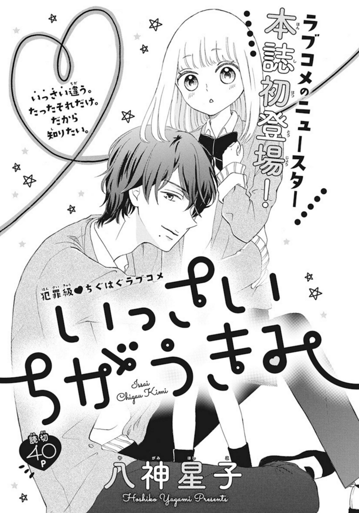 ?LaLa3月号発売中?
\ラブコメのニュースター本誌初登場✨/
「#いっさいちがうきみ 」#八神星子
1歳上の先輩に告白された和花。
とりあえずお友達から始めるけど⁉
見た目は犯罪、中身はピュアピュア?
かみあってるようで
全然かみあってない2人のラブコメを
ぜひチェックしてみてください?