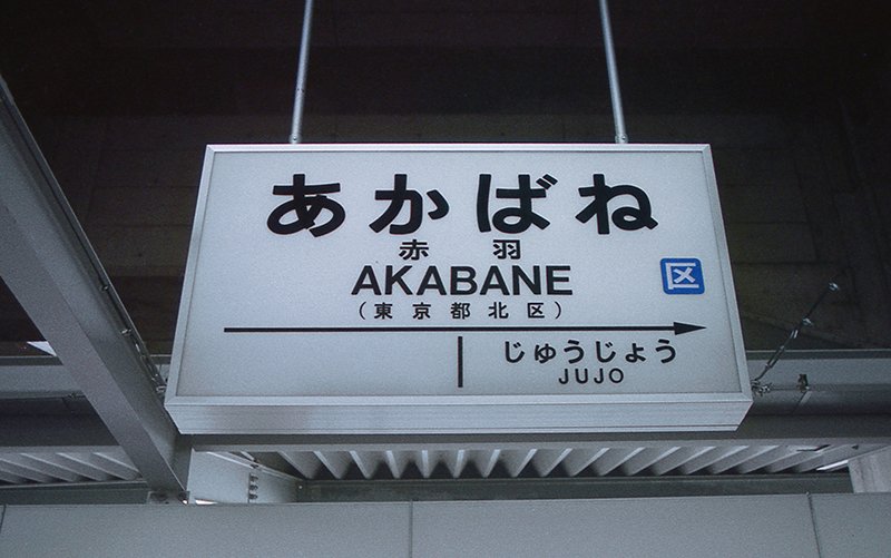 駅名の看板 阪和線の駅名標 - 駅名標あつめ。