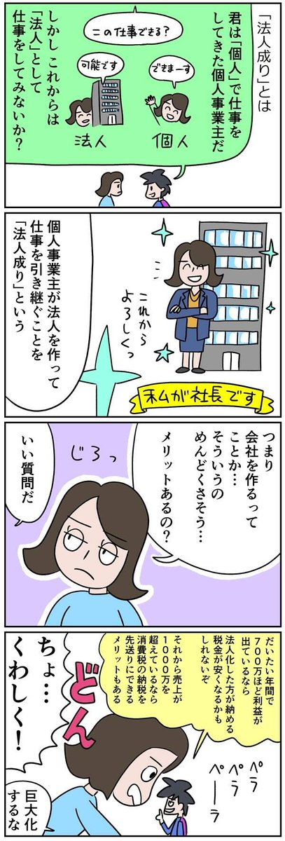 あるていど稼いでるフリーランスは法人成りした方が税金が安くなるかも。
リンク先の記事で詳しい解説してます!!!!