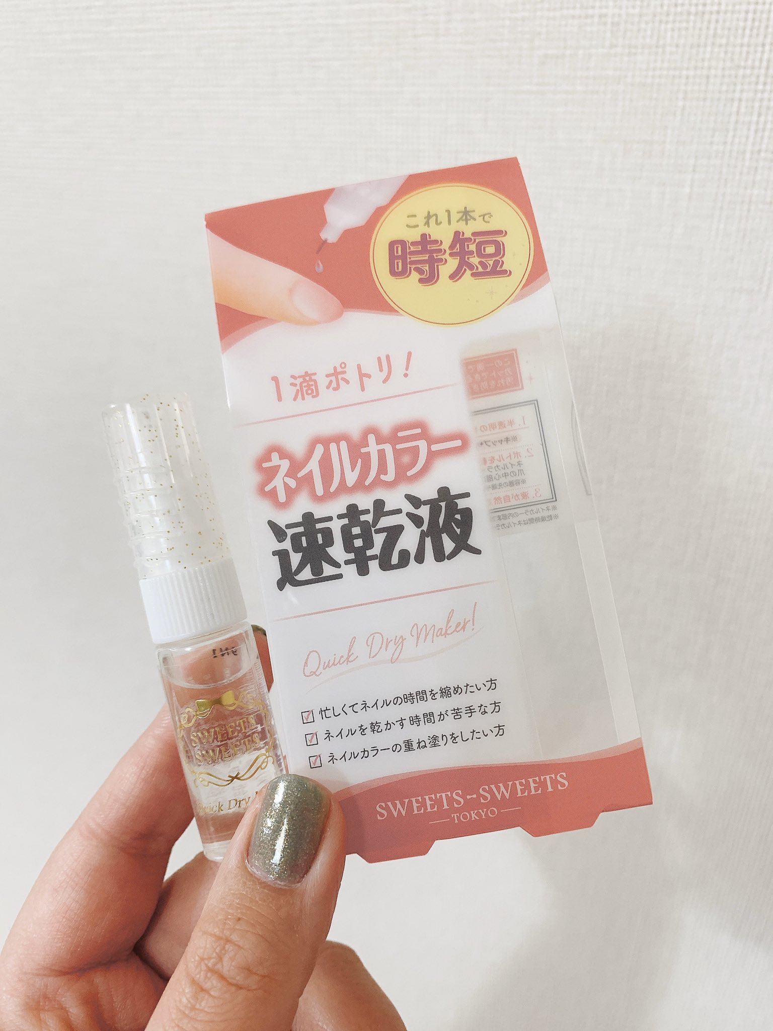 Shoko せっかちなあなたへ セルフネイル派の全ての女子に知って欲しい ネイル乾くの待てない なぜか翌朝布団の跡がついてたりする よれる とにかくネイルがよれる そんなお悩みは これをポタッと1滴垂らせば解決するよ スウィーツスウィーツ Shoko せっかちなあなたへ セルフネイル派の全ての女子に知って欲しい ネイル乾くの待てない なぜか翌朝布団の跡がついてたりする よれる とにかくネイルがよれる そんなお悩みは これをポタッと1滴垂らせば解決するよ スウィーツスウィーツ