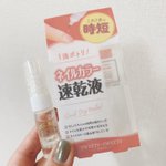 せっかちな人にオススメ？セルフネイル派に使ってほしい速乾液!