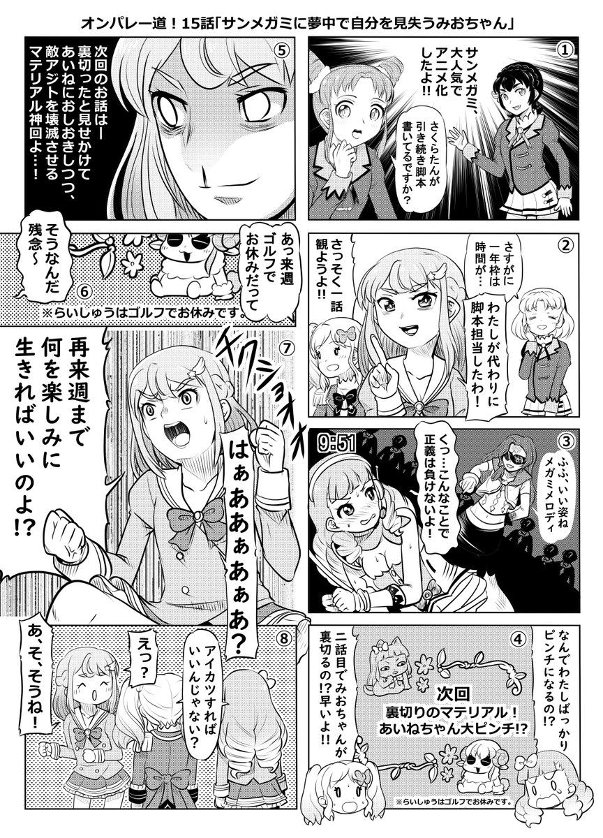 ゆきましろ アイカツオンパレー道 四コマ 今回は八コマ 15話 サンメガミに夢中で自分を見失うみおちゃん