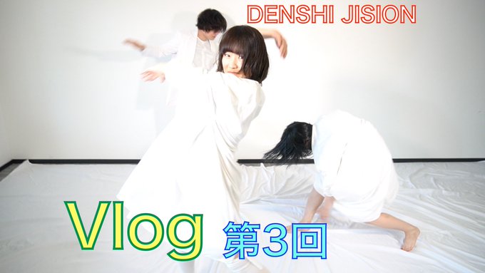 DENSHI_JISION's tweet photo. 【理系バンドによるVlog研究🔬】

DENSHI JISIONのVlogも第3回目となりました👏
https://t.co/4PLix9aGt9
第1回と第2回もチェックしてみてください😊

論文「月は毎年3センチずつ離れている。」のMVはこちら🌖
https://t.co/Rmo2lifD4G

チャンネル登録お願いします✌️

#理系 #理系バンド #vlog https://t.co/haa9KKzE2S
