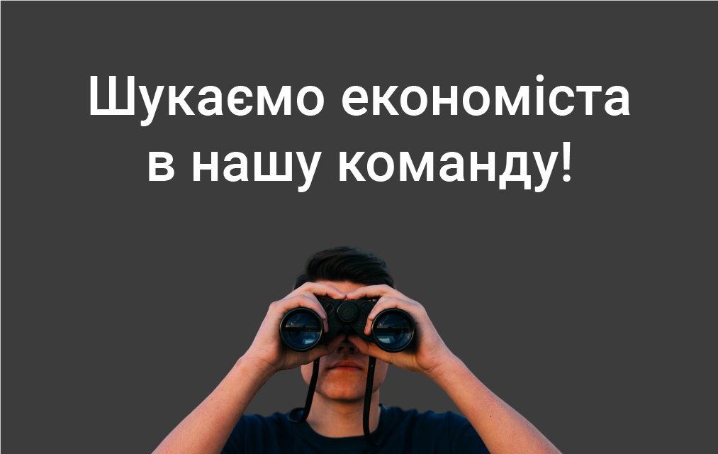 ПРИЙОМ ДОКУМЕНТІВ НА КОНКУРС НА ЗАМІЩЕННЯ ВАКАНТНОЇ ПОСАДИ ЕКОНОМІСТА ПРОДОВЖЕНО ДО 7-ГО СЕРПНЯ