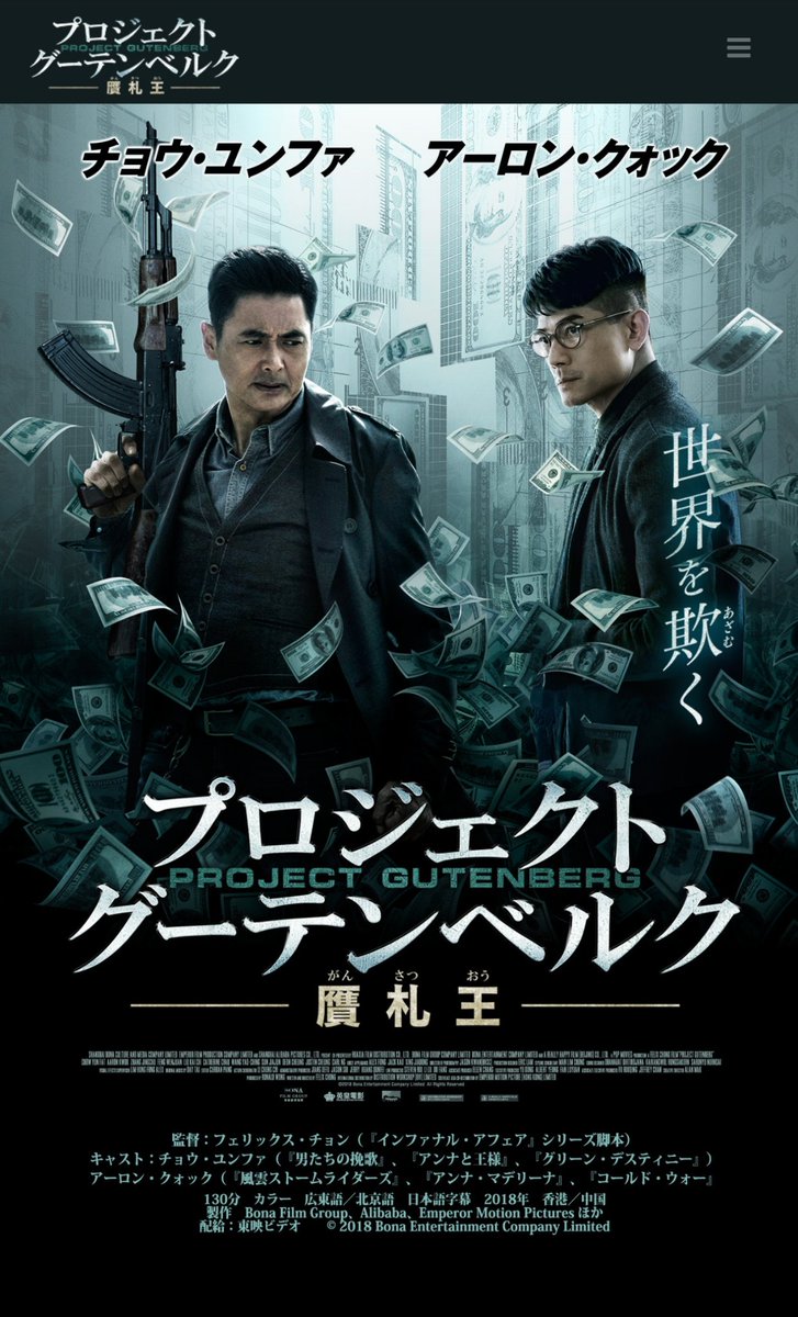 公式マフィアグッズ専門店 ジャパンマイヤーランスキー 今さらながら今日知りました プロジェクト グーテンベルク 近年 ユンファの映画にはちょっとガッカリしがちですが楽しみ 期待しすぎなのもあるのですがね 男たちの挽歌などユンファ作品大好き