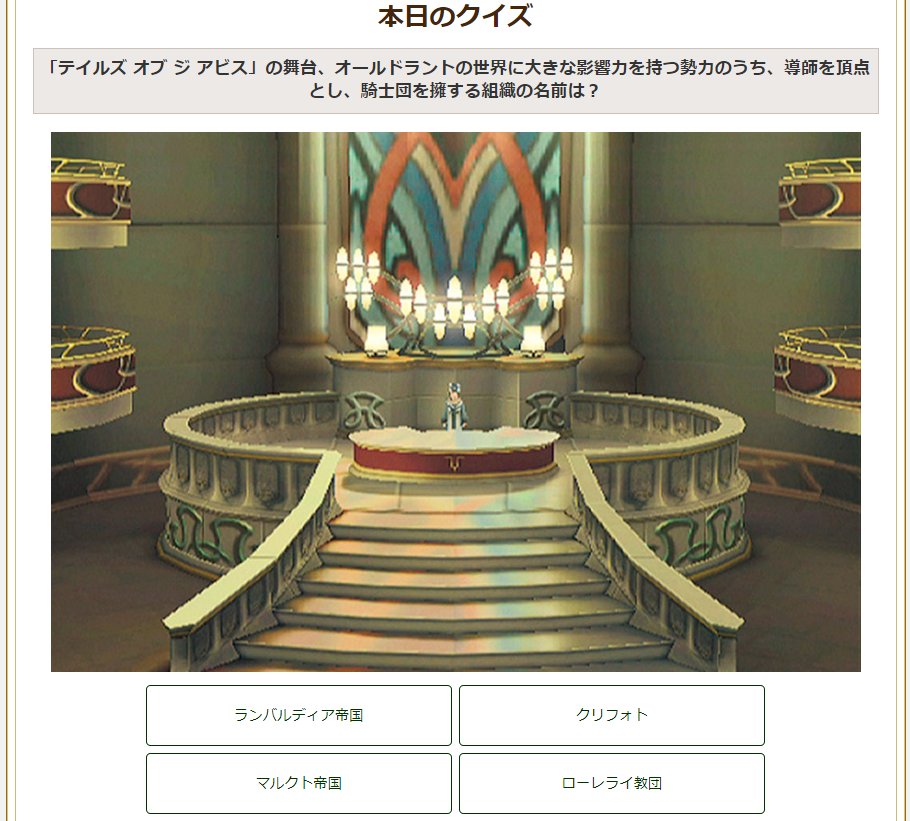 ケイン 01 24のテイルズクイズはアビス 魔界 クリフォト は大地の地下にある瘴気の満ちた空間 キムラスカ ランバルディア王国とマルクト帝国はオールドラントの二大国家 正解はローレライ教団 最高指導者は導師イオンで 神託の盾 オラクル 騎士団