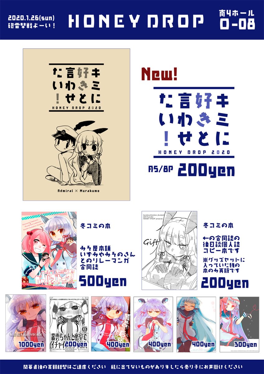 今週末日曜日、東京ビックサイトで行われますBS祭内の砲雷撃戦よーい!に参加します!O-08HONEY DROPです!
新刊はいつもの提督と叢雲ちゃんの4コマ本です。
冬コミの本も再版して持っていきます!よろしくお願いします!! 