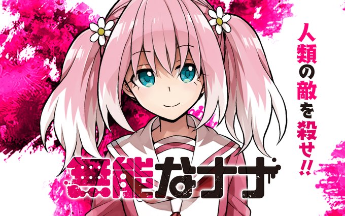 全巻無料 無能なナナ 読み放題はこれ お得情報 漫画村代わり アニメマンガlabo 全巻無料 無能なナナ 読み放題はこれ お得情報 漫画村代わり アニメマンガlabo