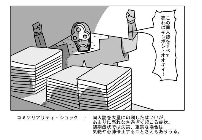 コミケリアリティ・ショック 