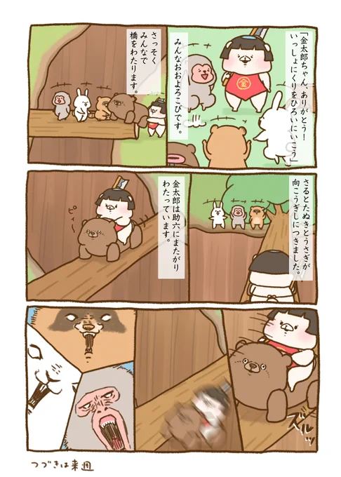 金太郎 その6 