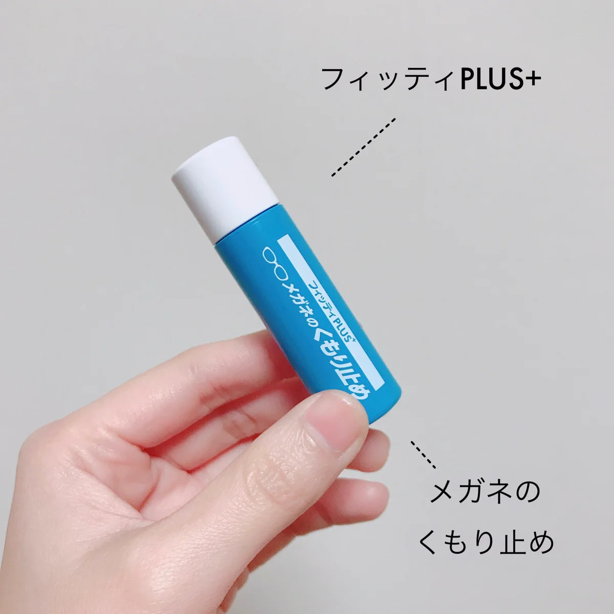 マスクの季節に！『フィッティプラス+ メガネのくもり止め』 の威力がすごくて神レベル。メガネが全く曇らない！