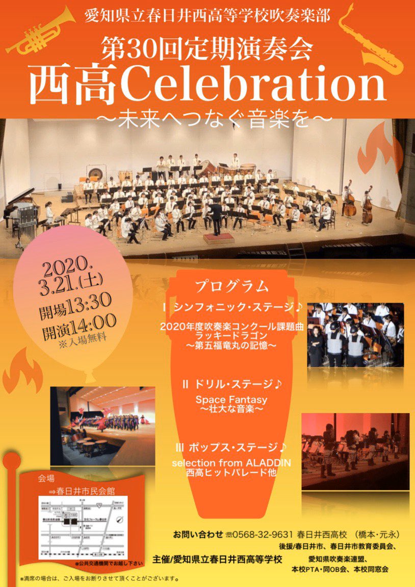 245_club's tweet photo. 🎺定期演奏会のお知らせ🎷

日にち👉3月21日(土)
場所👉春日井市民会館
時間👉開場13:30・開演14:00

今回は、
西高Celebration~未来へつなぐ音楽を~
をテーマに、皆さんの心に響く音楽をお届けします🎵
30周年ということで私たちもより気合いが入っています💪🔥
入場無料です✨是非お越し下さい🙇‍♂️ https://t.co/nc2jYHKOMA