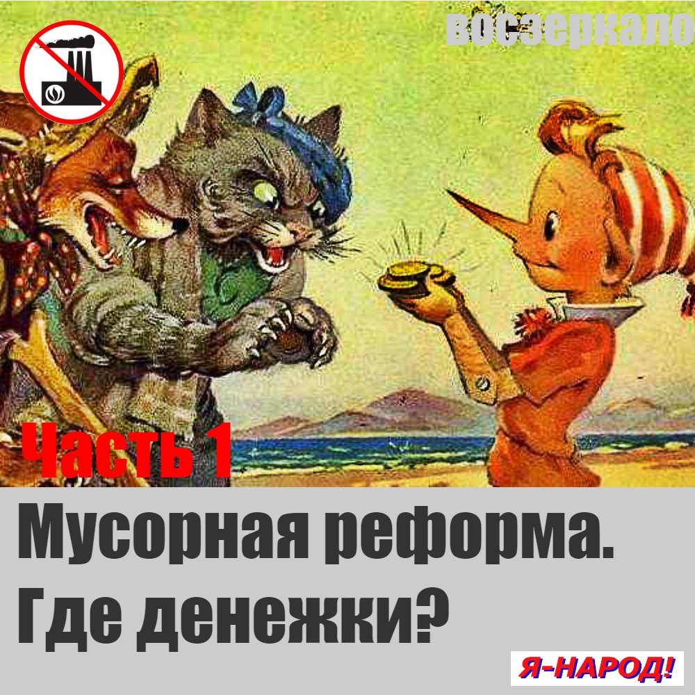 Мусорная реформа. Где денежки? Часть 1. Деньги, которые население платит за вывоз мусора по тарифам, значительно возросшим год назад, не доходят до тех, кто на самом деле вывозит мусор. Они теряются где-то на счетах недавно зарегистрированных контор. 

 voszerkalo.ru/single-post/%D…