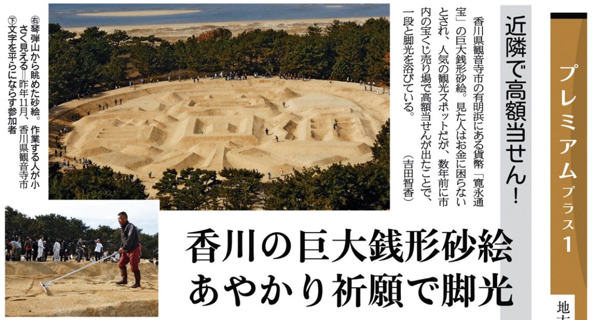 Twitter पर 関西にこそニュースがある 紙面キリトリ 香川の巨大銭形砂絵 あやかり祈願で脚光 香川県観音寺 市の有明浜にある貨幣 寛永通宝 の巨大銭形砂絵 見た人はお金に困らないとされ 観光スポットだが 数年前に市内の宝くじ売り場で高額当せんが出た
