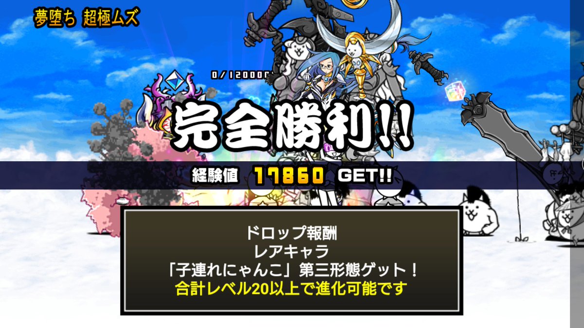 絶・夜は短し夢みよ乙女をクリアして、子連れにゃんこを第3形態のネコ