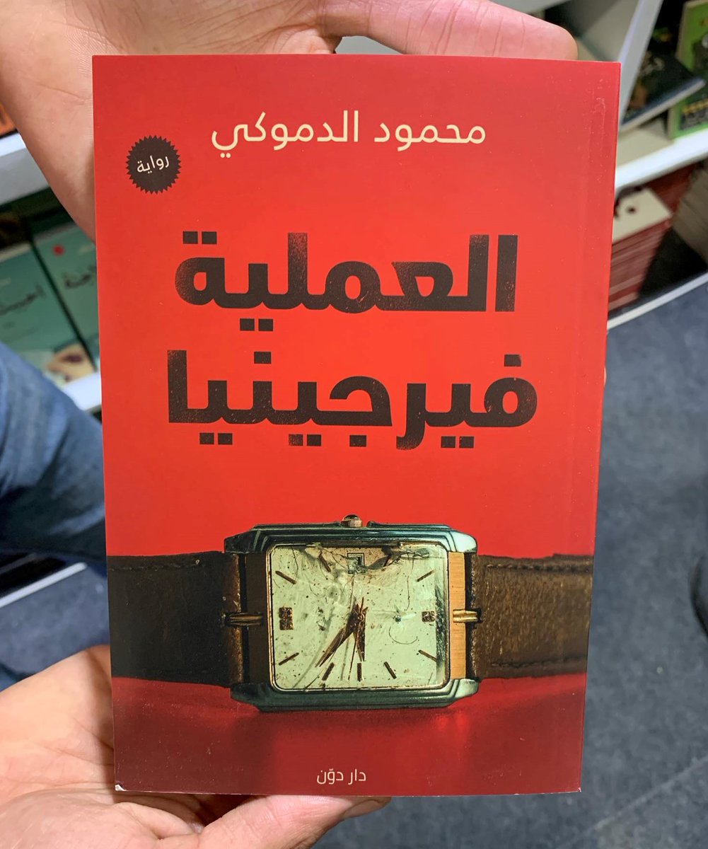 تجدونها الآن في دار دوّن
#العملية_فيرجينيا