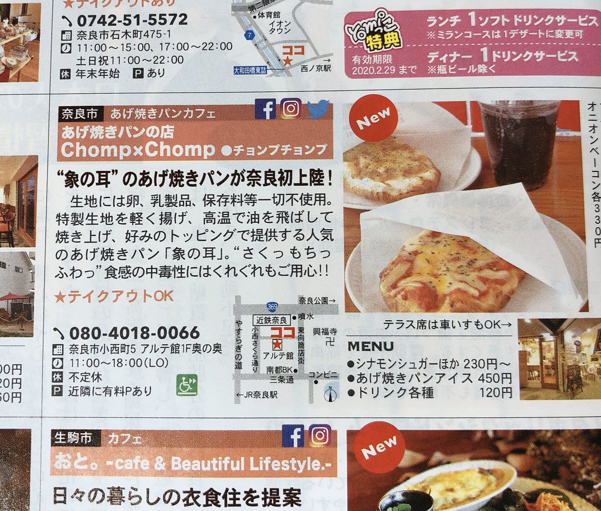 こんにちは😃チョンプ・チョンプです。
・
読売奈良ライフの「yomiっこ」2月号で当店を紹介していただきました‼️
店内に掲示しておりますので是非お読みください😊
・
明日25日は奈良の若草山の山焼きがあります🦌
お越しになられる方は、天気が不安定ですのでお気をつけ下さい。 https://t.co/GDu6RjGYe6