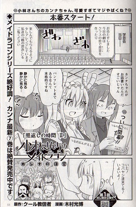本日発売の月刊アクションに「小林さんちのメイドラゴン カンナの日常」載ってますー。前回から引き続き学芸会のお話です!カンナちゃんの気持のこもった劇に小林さん達も思わず…というお話!本家メイドラゴン、エルマのOL日記、ルコアは僕の××です。と共によろしくお願いします!