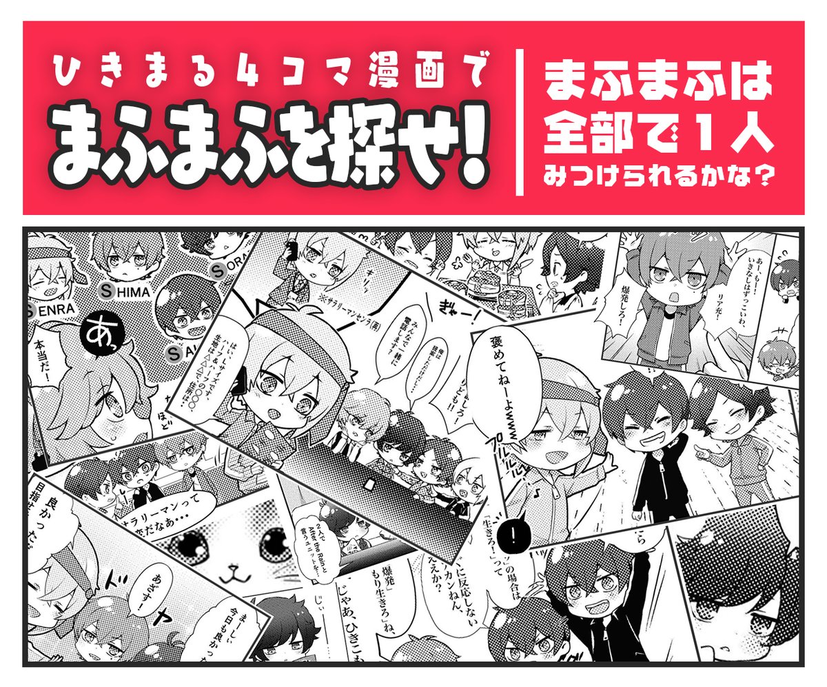 公式 ひきまる 系歌い手の楽屋裏 Ar Twitter ひきまる 4コマ漫画 まふまふを探せ 今回は ひきコマ からクイズです 漫画のいろんなシーンを集めたコマの中にまふまふが1人隠れています どこにいるかわかりますか ぜひ探してみて下さい 4コマ漫画 公式 ひきまる 系歌い手の楽屋裏 Ar Twitter ひきまる 4コマ漫画 まふまふを探せ 今回は ひきコマ からクイズです 漫画のいろんなシーンを集めたコマの中にまふまふが1人隠れています どこにいるかわかりますか ぜひ探してみて下さい 4コマ漫画
