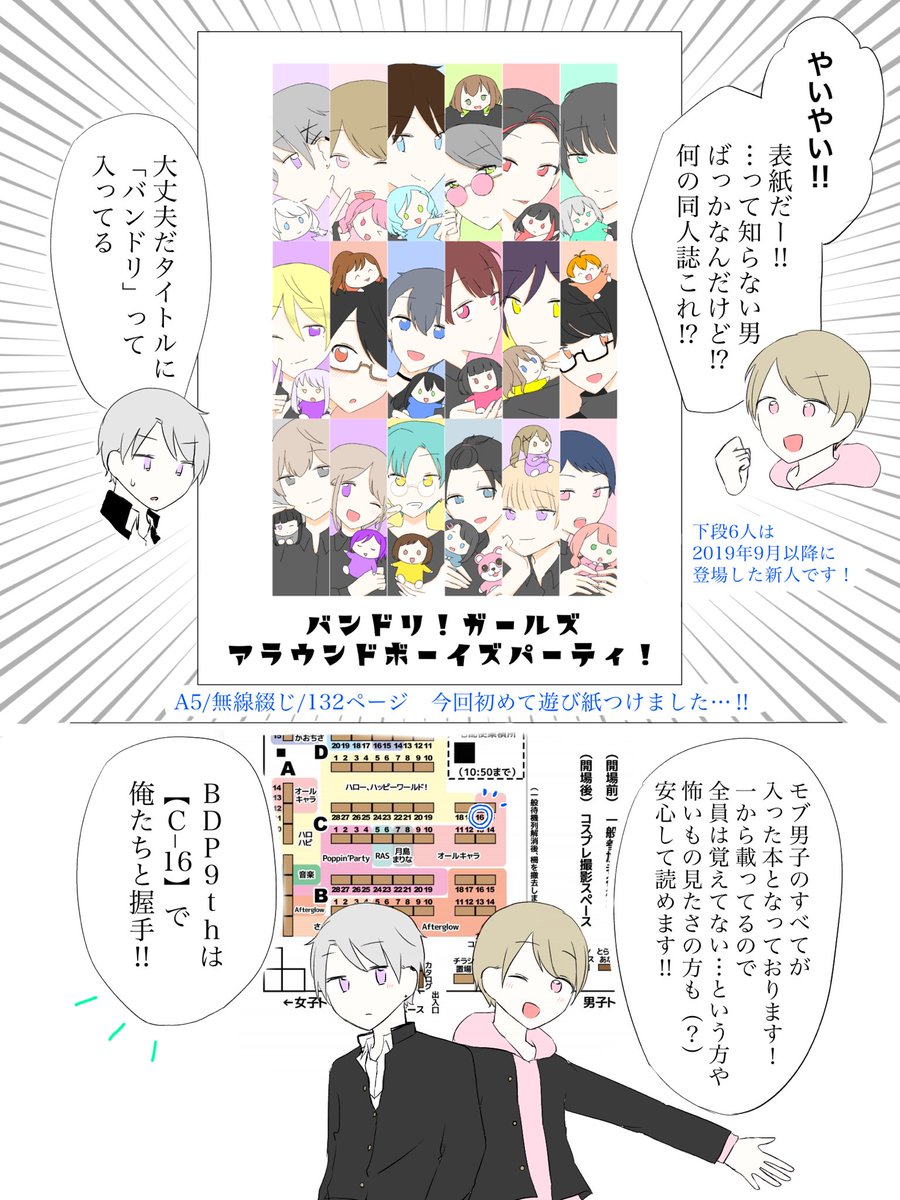 #BDP9th 【C-16】新刊のお知らせです!
⚠️オリジナルの男子キャラが出てます。
たえ、りみ、沙綾、有咲、蘭、モカ、ひまり、つぐみ、彩、日菜、麻弥、イヴ、友希那、リサ、燐子、薫、はぐみ、美咲のモブ男子18人が登場します。推しがあの世界でどんな奴に推されてるのか気になる方はぜひ…!! 