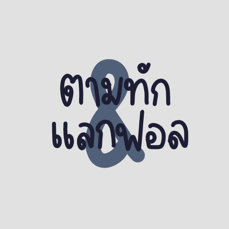 อย่ามองข้าม ! อย่ามองข้าม !

เนื่องจากผมรีโนเวทร้านมาใหม่ วันนี้ผมเลยจะมา แ จ ก ต า ม ทั ก แบบในรูป 2 คนครับ! อยากมีตามทักเท่ๆ ก็รีไว้ครับ ส่วนใครที่ไม่อยากรอก็สามารถทักเดมมาสั่งได้เลยครับ

ยพท. rt ตามทักครับ #พื้นที่โปร