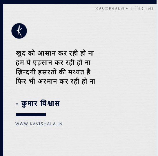 kavishala's tweet photo. नींद, सपने, सुकून, उम्मीदें
कितना नुक्सान कर रही हो ना
हम ने समझा है प्यार, पर तुम तो
जान-पहचान कर रही हो ना

- कुमार विश्वास / @DrKumarVishwas 

Few interesting and beautiful poetry written by Dr. Kumar Vishwas, Which you never heard! Read More: https://t.co/0W4cgMg5Kq https://t.co/cA6tVZb869