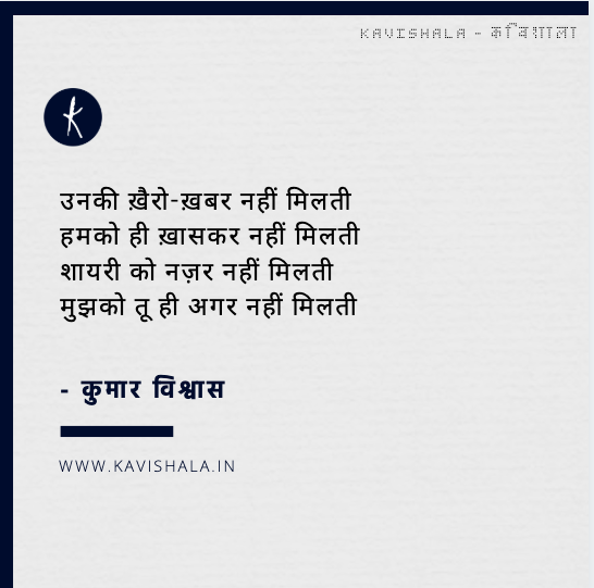 kavishala's tweet photo. नींद, सपने, सुकून, उम्मीदें
कितना नुक्सान कर रही हो ना
हम ने समझा है प्यार, पर तुम तो
जान-पहचान कर रही हो ना

- कुमार विश्वास / @DrKumarVishwas 

Few interesting and beautiful poetry written by Dr. Kumar Vishwas, Which you never heard! Read More: https://t.co/0W4cgMg5Kq https://t.co/cA6tVZb869