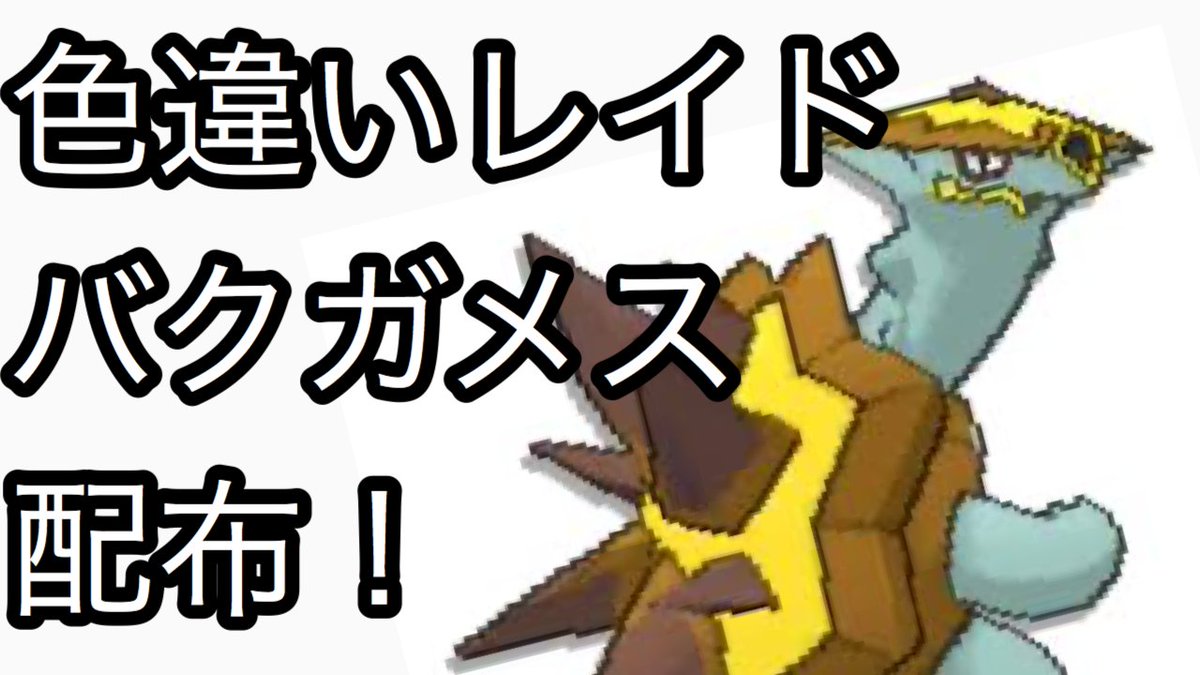 ポケモン 剣 盾 バクガメス