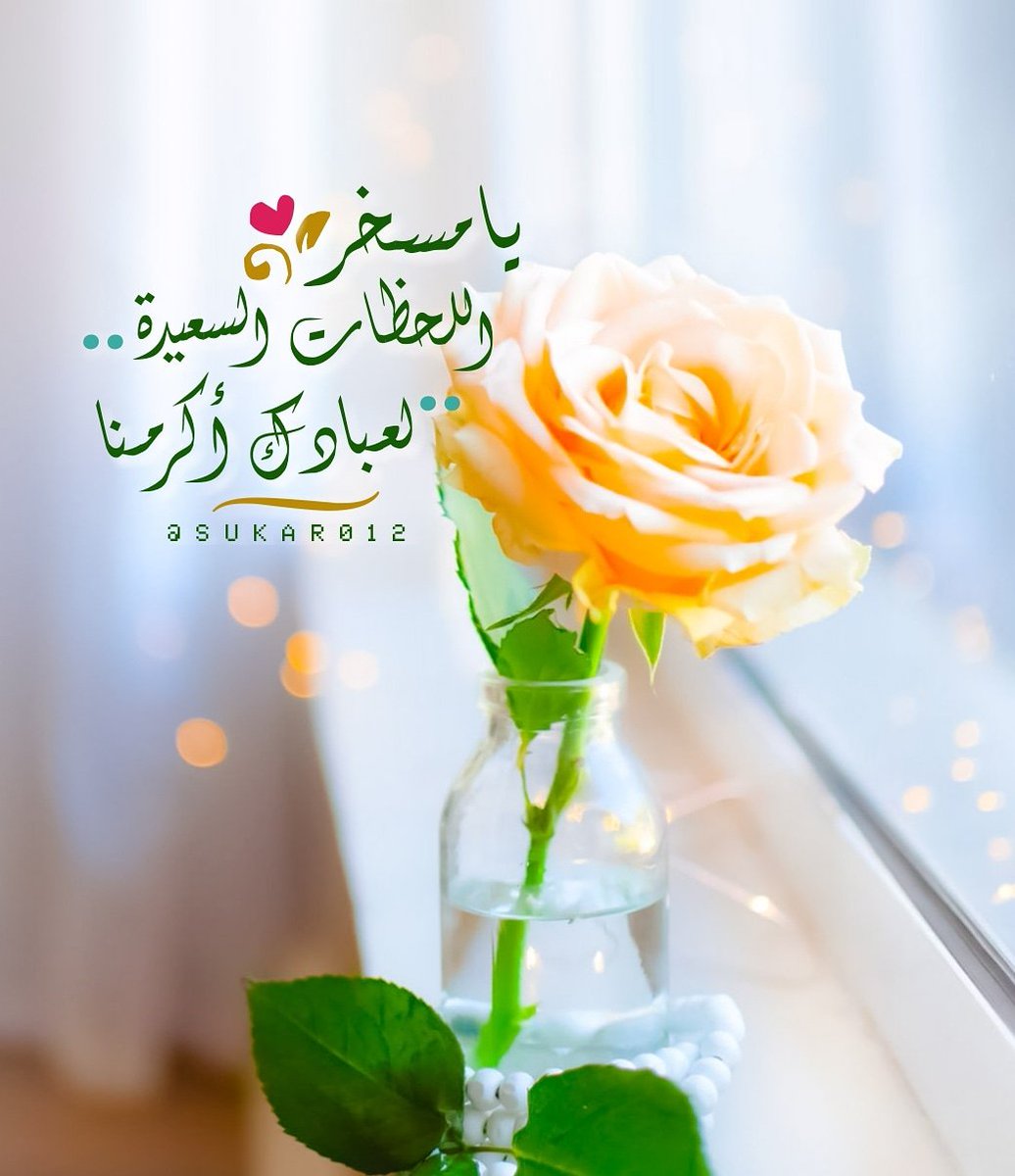 س كر المبارك On Twitter يامسخر اللحظات السعيدة لعبادك أكرمنا مساء الخير يوم الجمعه