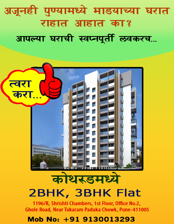 DeveloperParth's tweet image. Own your flat online at best price with new launched residential project " Srushti " by Parth Developer

#flats #flatbooking #residentialflats #kothrud
