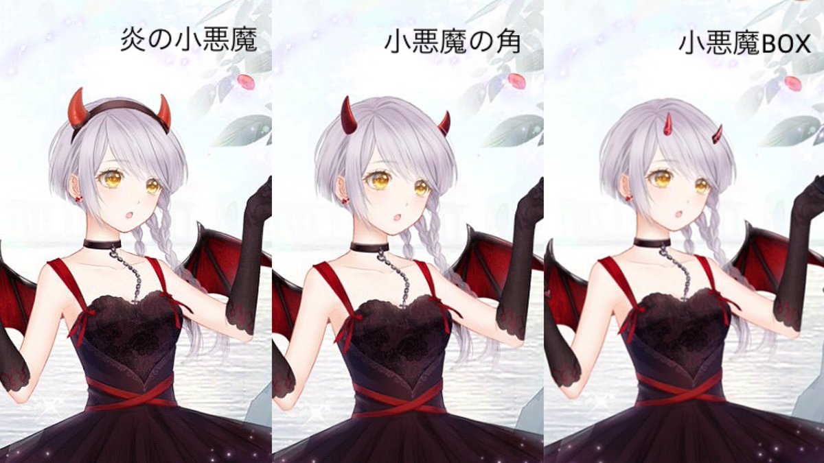 𝗥 𝗘 𝗜 Twitterren 似たアイテム比較 1枚目左 シンデレラ 右 雪原の詩人 2枚目 小悪魔角系比較 ミラクルニキ